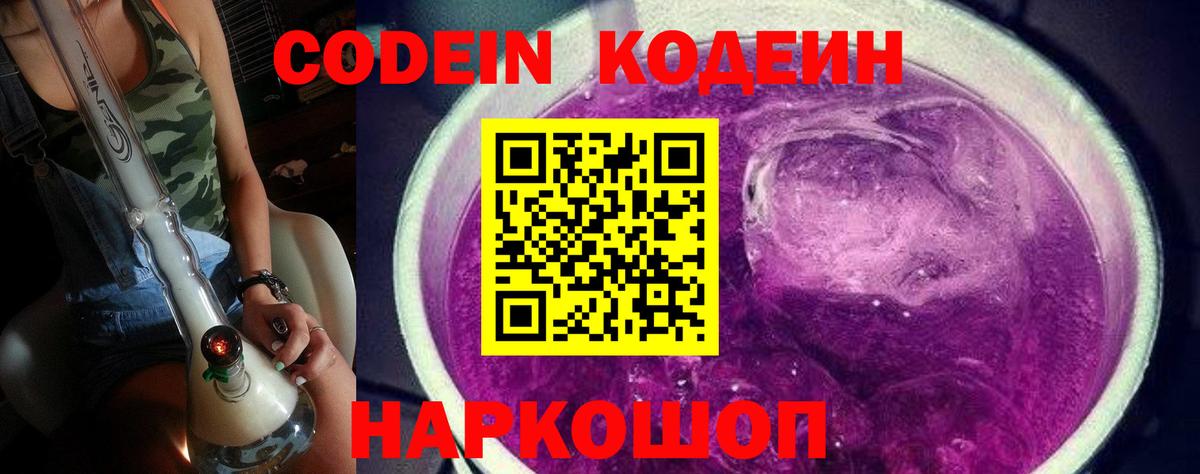 Codein Purple Drank Евпатория